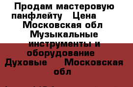 Продам мастеровую панфлейту › Цена ­ 1 - Московская обл. Музыкальные инструменты и оборудование » Духовые   . Московская обл.